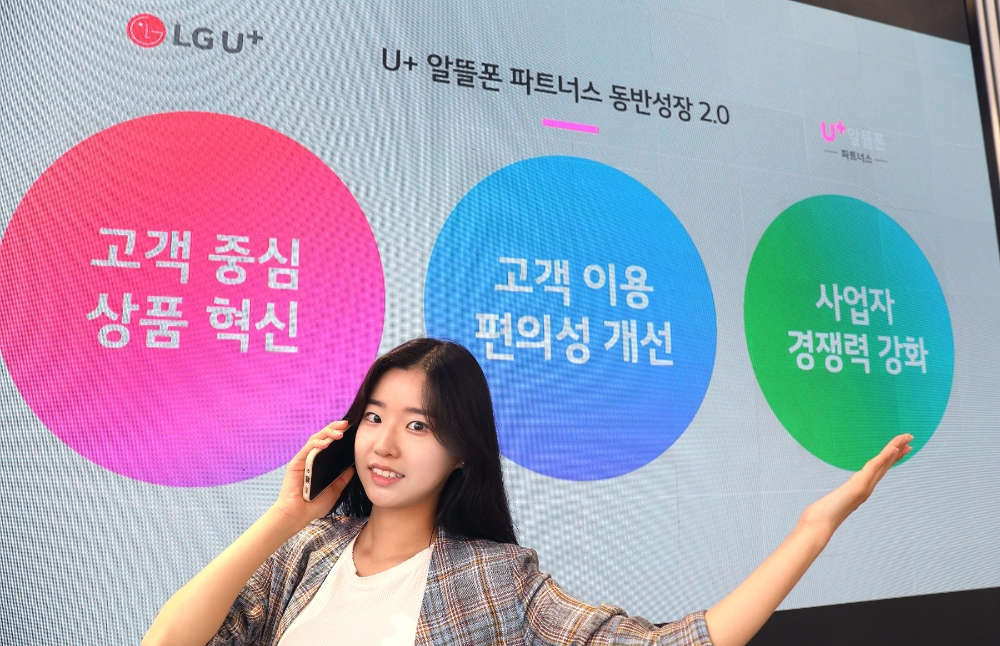 LG유플러스가 중소 알뜰폰 사업자와 상생하는 'U+ 알뜰폰 파트너스 동반성장 2.0'을 선보였다. 사진=LG유플러스