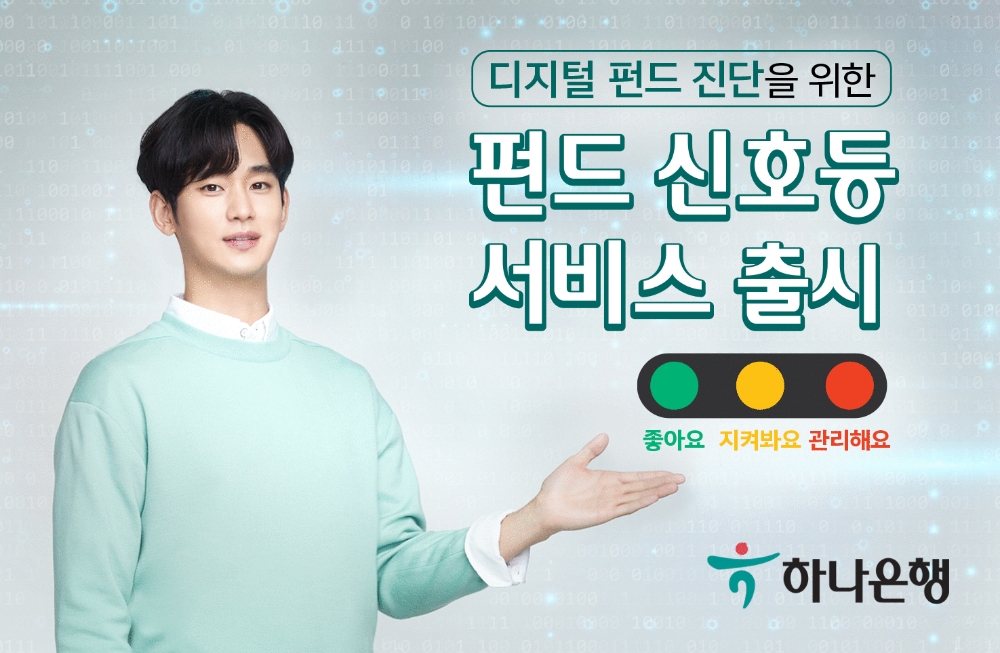 하나은행이 4일 모바일 앱 ‘하나원큐’를 통해 펀드를 쉽고 편리하게 관리할 수 있도록 맞춤형 디지털 펀드 진단 서비스를 출시했다./사진=하나은행