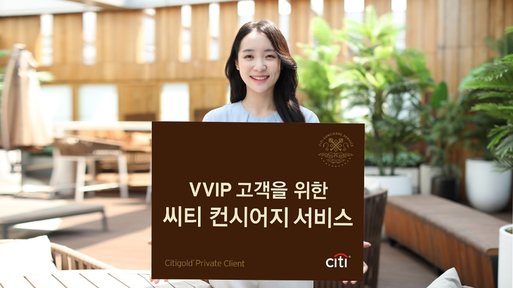 씨티은행, VVIP 전용 맞춤형 개인비서 서비스 출시