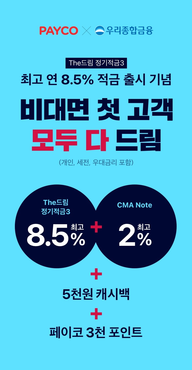 NHN페이코가 우리종합금융과 제휴를 맺은 'The드림정기적금3'를 페이코에서 선보인다고 7일 밝혔다. /사진=NHN페이코