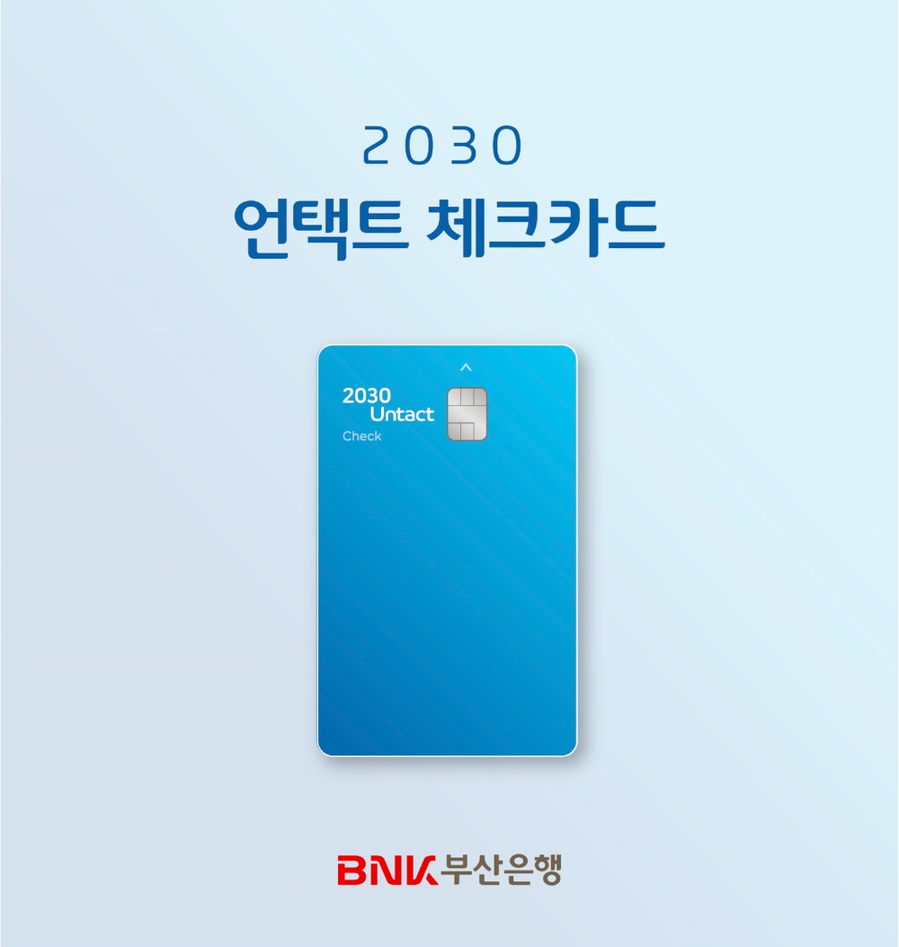 부산은행, ‘2030 언택트 체크카드’ 출시