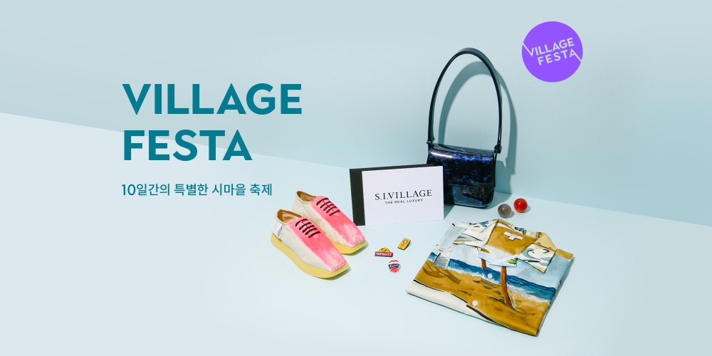 에스아이빌리지 회원에게 더 큰 혜택! 빌리지 페스타 진행. / 사진제공 = 신세계인터내셔날