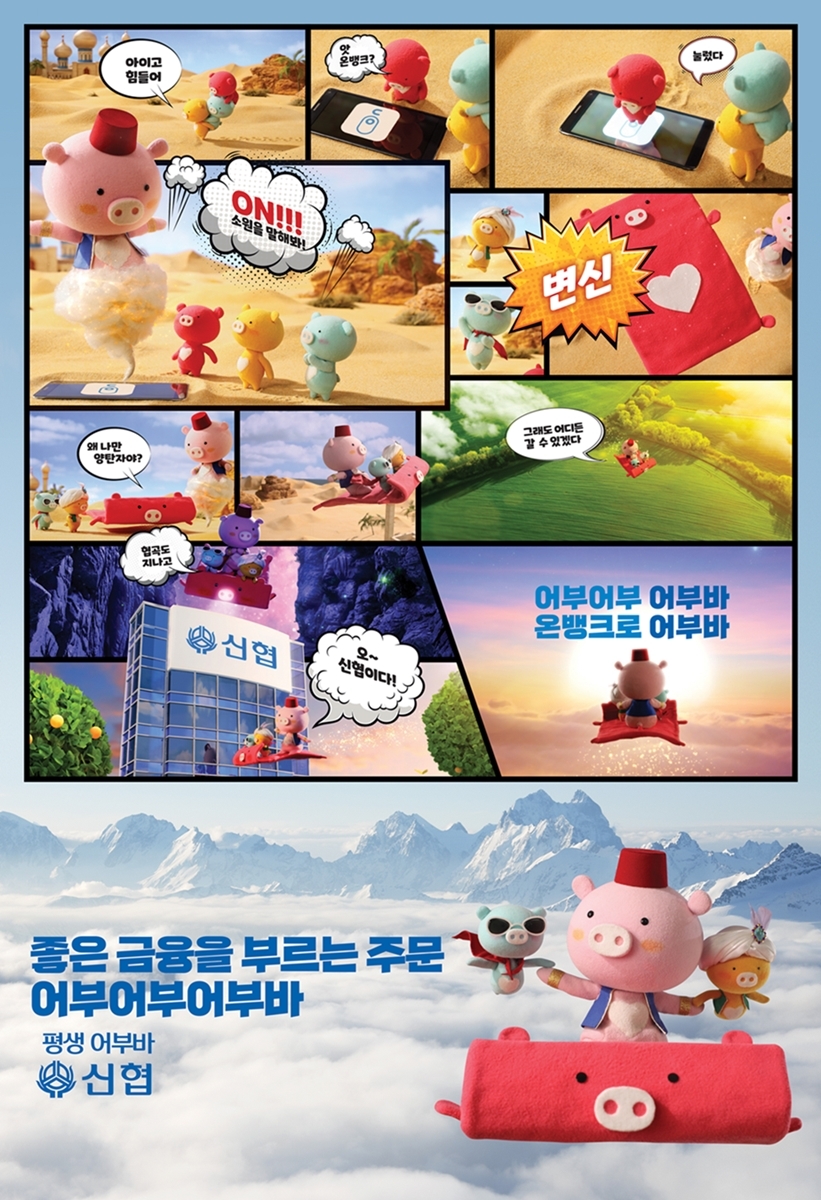 신협중앙회는 3차 '어부바 캐릭터' 광고가 유튜브 업로드 7일 만에 110만 뷰를 돌파했다고 8일 밝혔다. /사진=신협중앙회