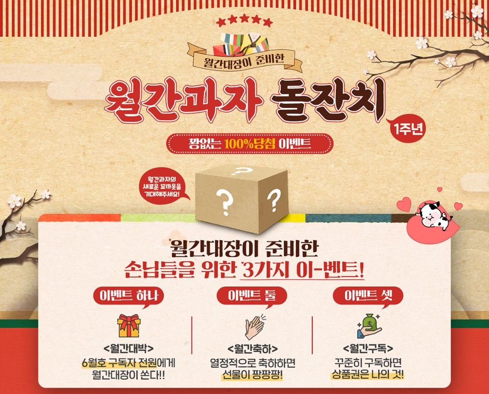 롯데제과 월간과자 출시 1주년 기념 행사 진행. / 사진제공 = 롯데제과