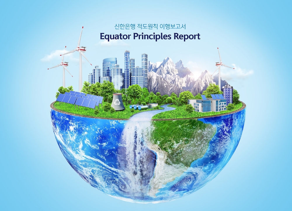 신한은행, 시중은행 최초 ‘적도원칙 이행보고서’ 발간