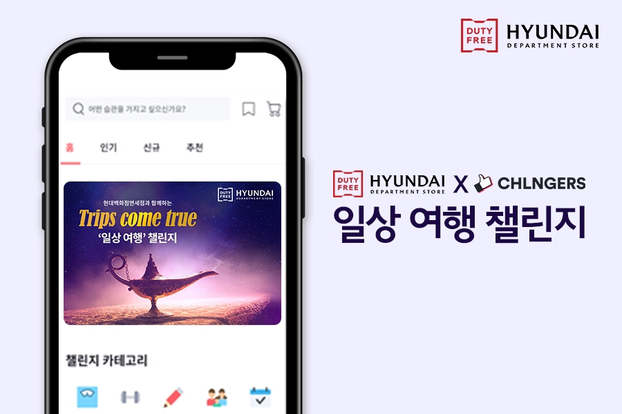 현대백화점면세잼 앱 내 ‘일상 여행 챌린지 캠페인’ 모습/사진제공=현대백화점
