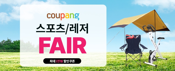 쿠팡의 ‘2021 스포츠 레저 페어’ 포스터/사진제공=쿠팡