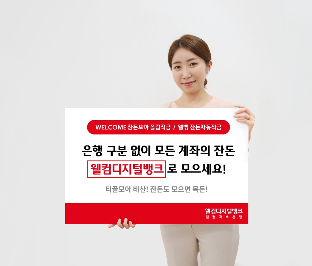 웰컴저축은행이 지난 11일 다른 은행 입출금 계좌의 잔돈을 모아주는 오픈뱅킹 연계 적금 상품 2종을 내놨다고 14일 밝혔다. /사진=웰컴저축은행