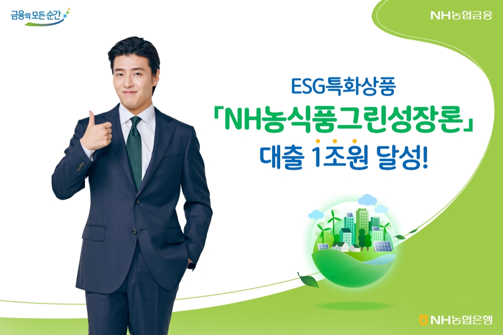 농협은행, ESG 실천 우수 기업 지원 대출 1조원 넘어