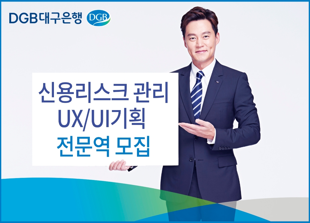 대구은행, 25일까지 신용리스크 관리·UX/UI 기획 전문역 모집