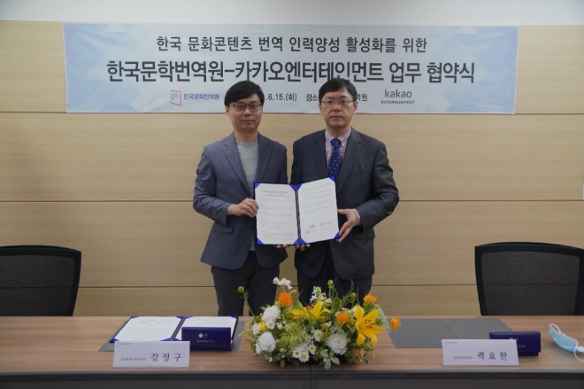 카카오엔터테인먼트와 한국문학번역원은 전세계인을 사로잡는 K-스토리 창출에 기여하고자 15일 ‘한류 콘텐츠 외국어 번역 인력 양성 활성화’에 대한 전략적 업무협약(MOU)을 체결했다. 사진=카카오.