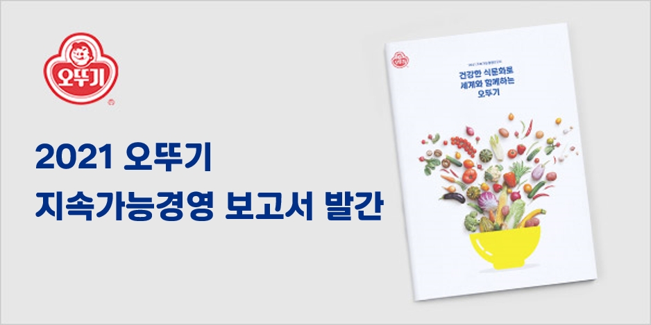 오뚜기 2021 지속가능경영 보고서 발간. / 사진제공 = (주)오뚜기
