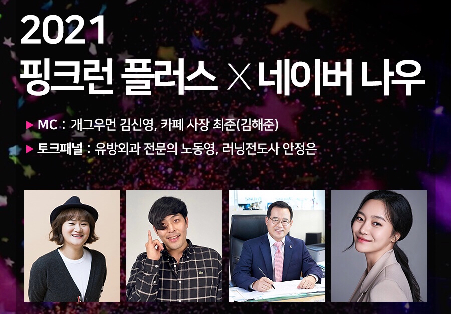 아모레퍼시픽의 ‘핑크리본 캠페인’ 라이브 방송 포스터/사진제공=아모레퍼시픽