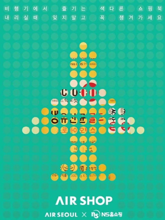 에어서울은 NS 홈쇼핑과 업무 제휴 협약을 맺고 기내 홈쇼핑 서비스를 시작한다. 사진=에어서울.