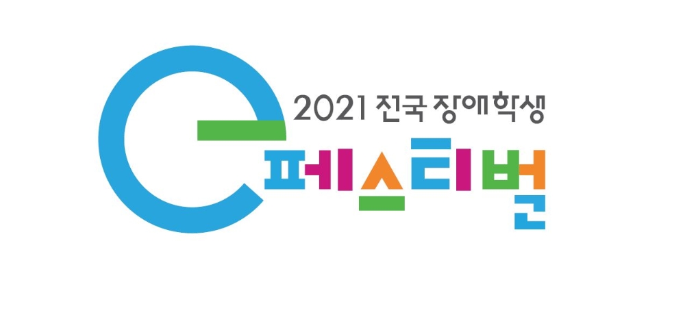 넷마블문화재단이 ‘2021 전국 장애학생 e페스티벌’ 지역 예선을 시작한다. 사진=넷마블문화재단