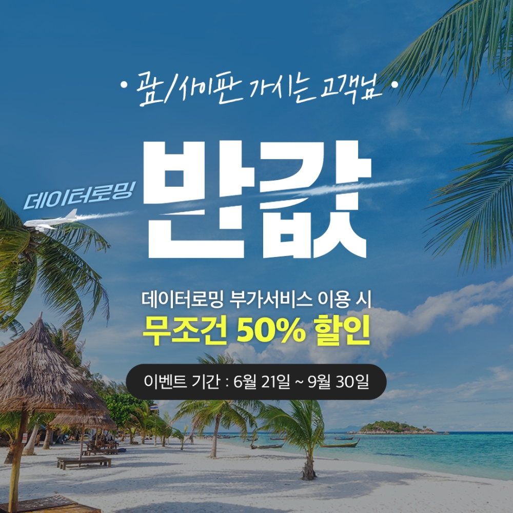 KT가 괌·사이판 관광객 위한 ‘로밍 요금제 반값 이벤트’ 시행한다. 사진=KT