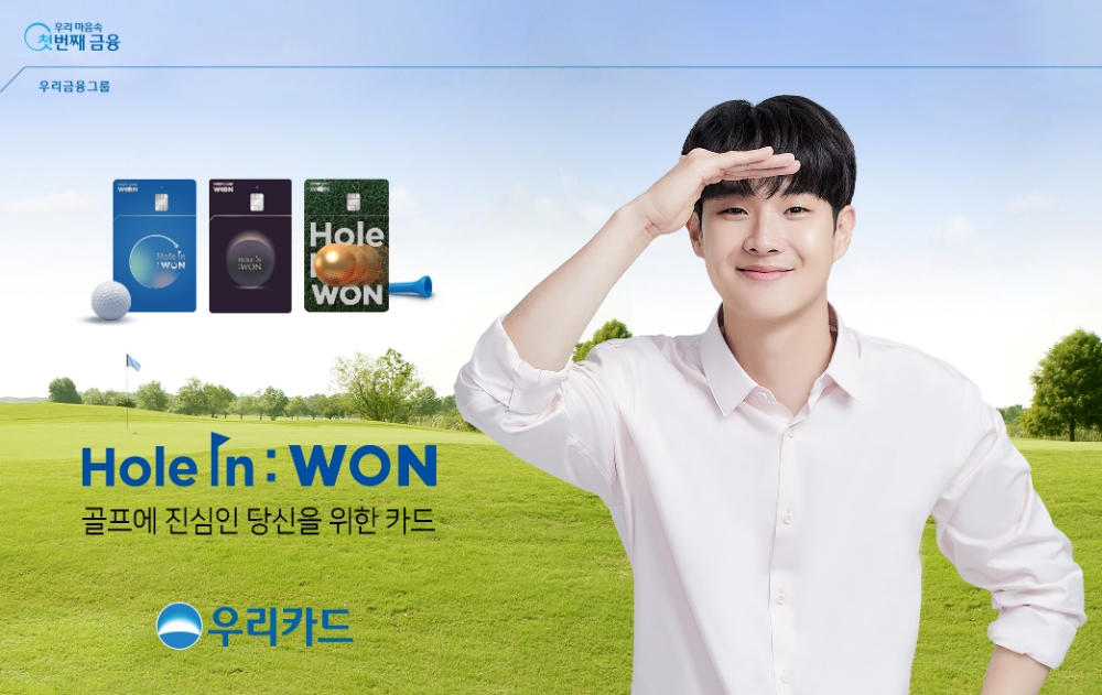 우리카드가 골프 특화 혜택을 담은 ‘Hole In : WON’(홀인원) 카드를 출시했다고 21일 밝혔다. /사진=우리카드