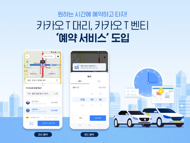 카카오모빌리티는 실시간 호출만 가능했던 ‘카카오 T 대리’와 ‘카카오 T 벤티’에 원하는 날짜와 시간에 맞춰 이용할 수 있는 ‘예약 서비스’를 도입한다. 사진=카카오.