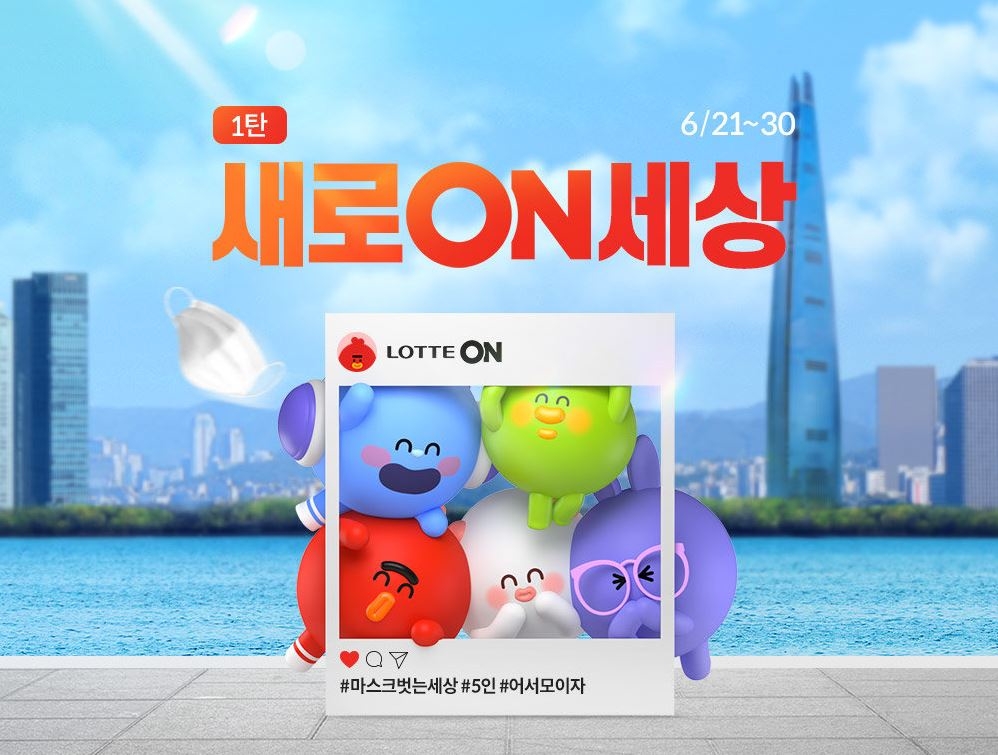 롯데온세상./ 사진제공 = 롯데쇼핑