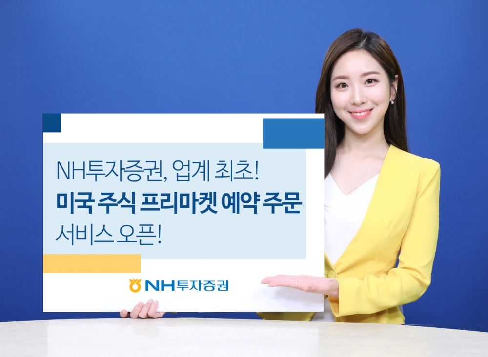미국 주식 프리마켓 예약 주문 / 사진제공= NH투자증권(2021.06.21)