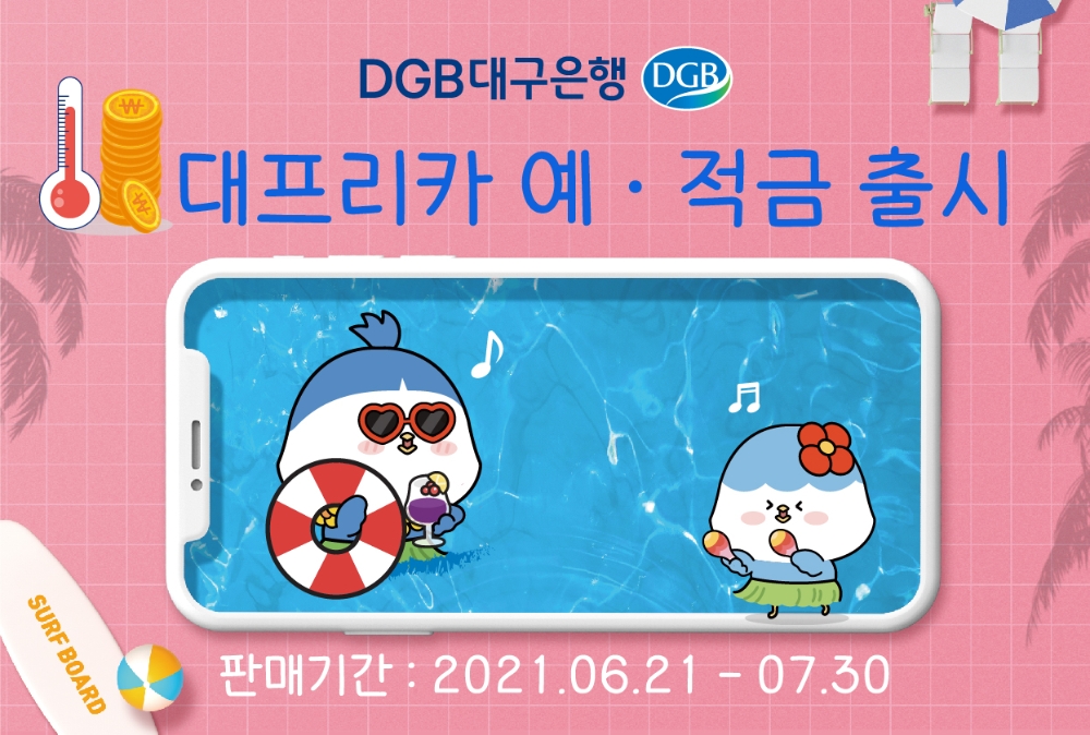 대구은행, ‘대프리카 예‧적금’ 출시