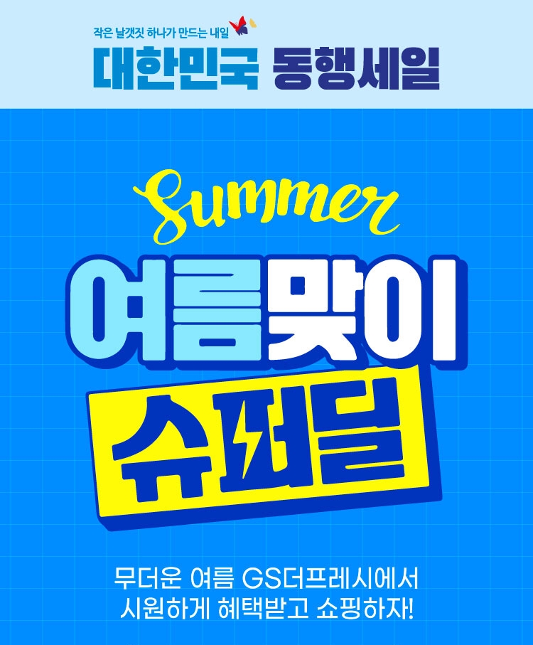 GS리테일 ‘대한민국 동행세일’ 포스터/사진제공=GS리테일