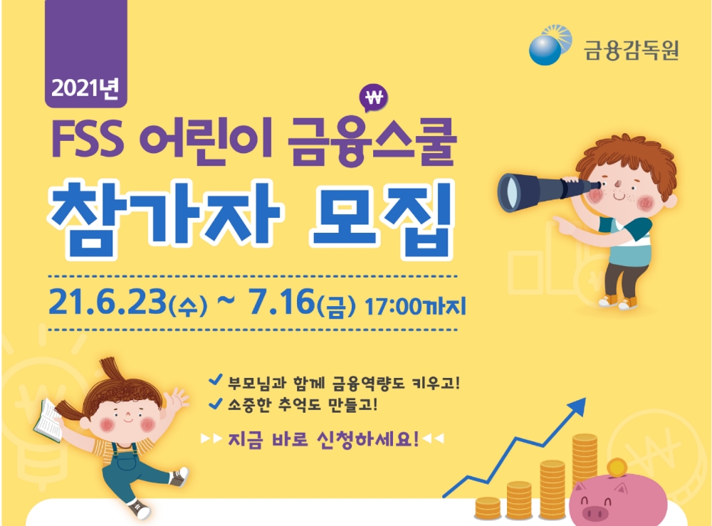 금감원이 ‘FSS 어린이 금융스쿨’ 참가자를 모집한다. /사진=금감원