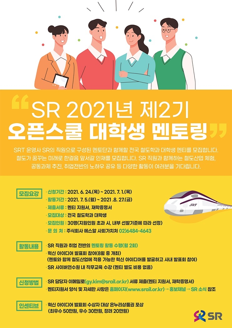 제2기 SR 오픈스쿨 대학생 멘티 모집 포스터. /사진제공=SR