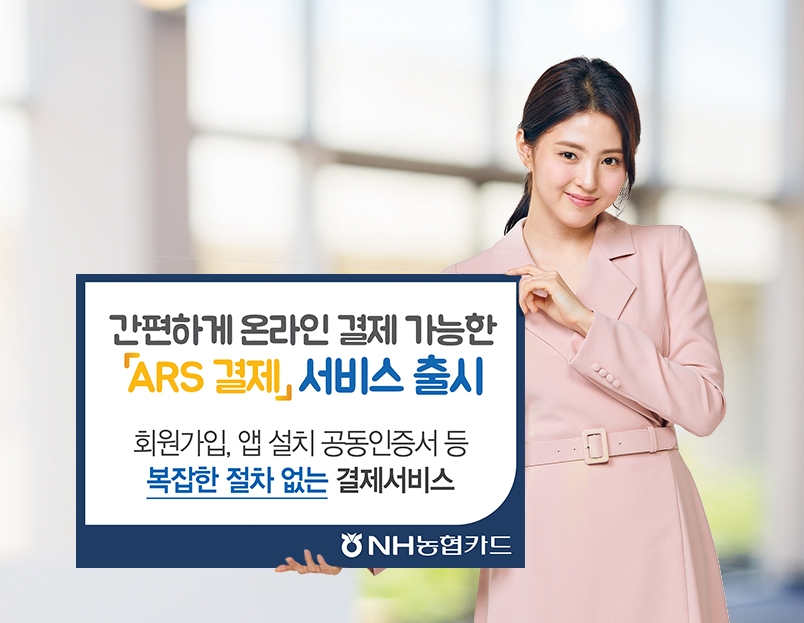 NH농협카드가 간편하게 결제할 수 있는 ARS 결제 서비스를 오픈했다. /사진=NH농협카드
