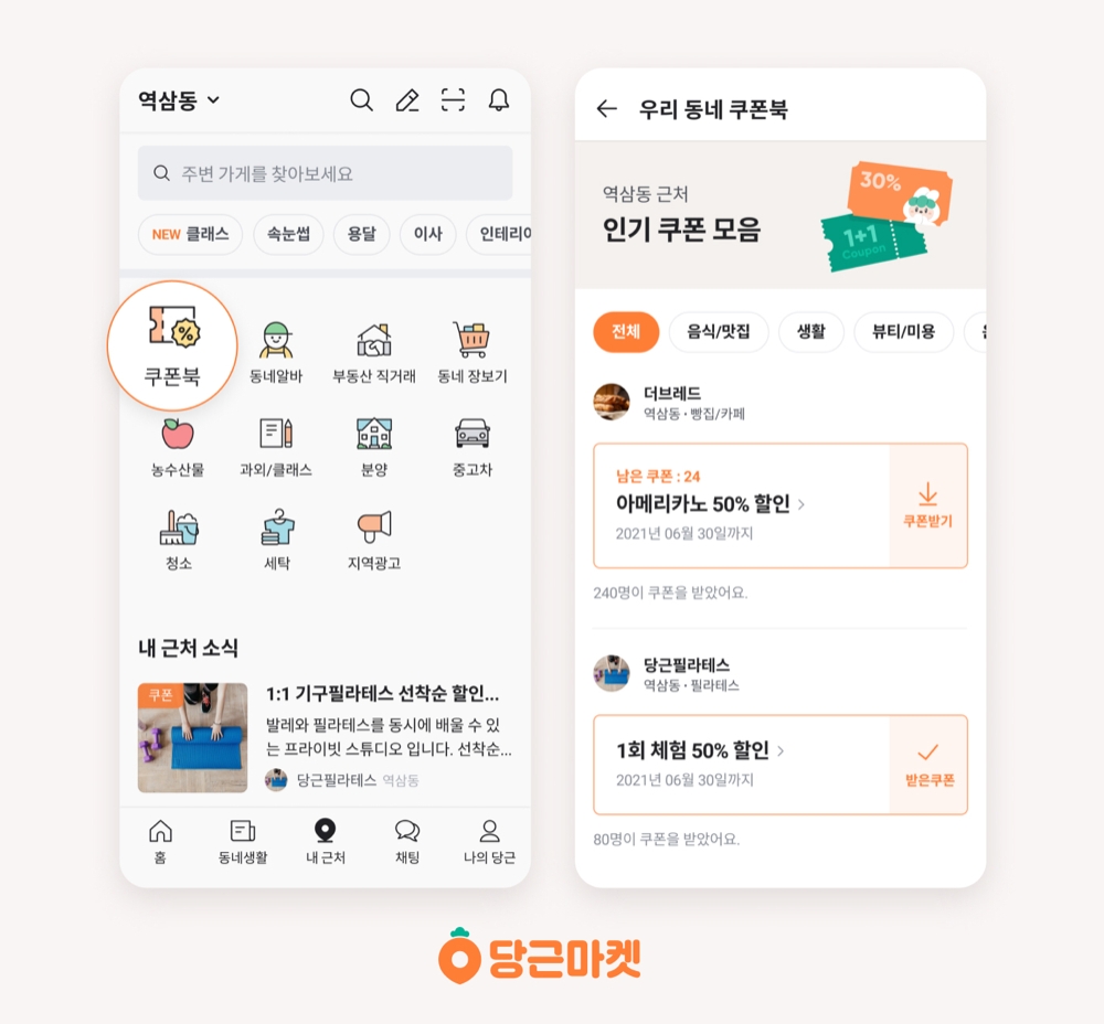 당근마켓이 ‘쿠폰북’ 서비스를 론칭했다./사진제공=당근마켓