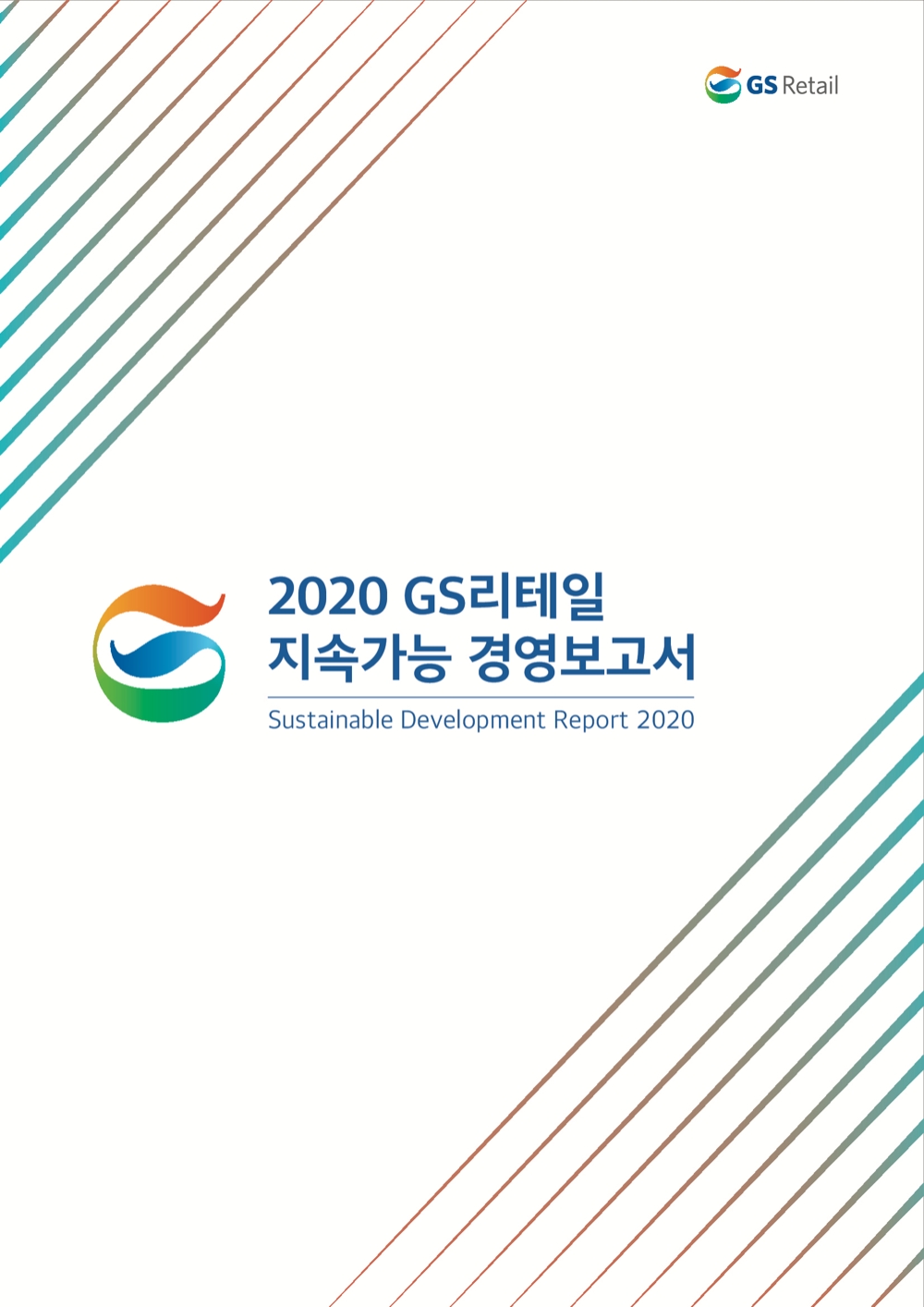 GS리테일이 발간한 지속가능경영보고서/사진제공=GS리테일