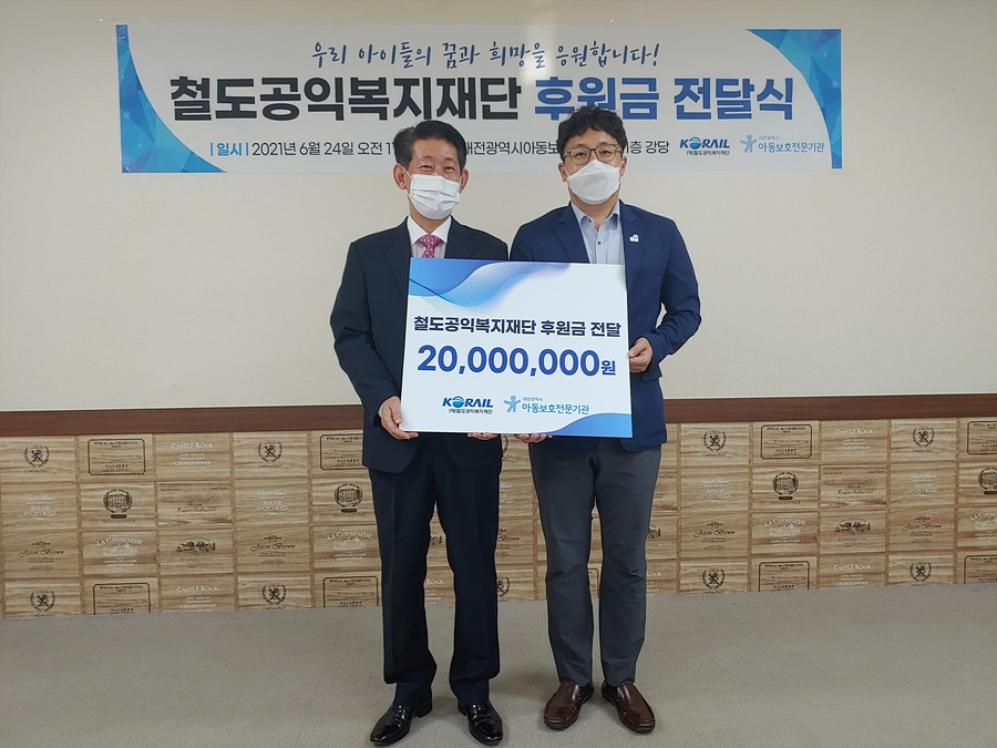한국철도 철도공익복지재단이 지난 24일 대전광역시아동보호전문기관에 후원금 2000만원을 전달했다. /사진제공=한국철도