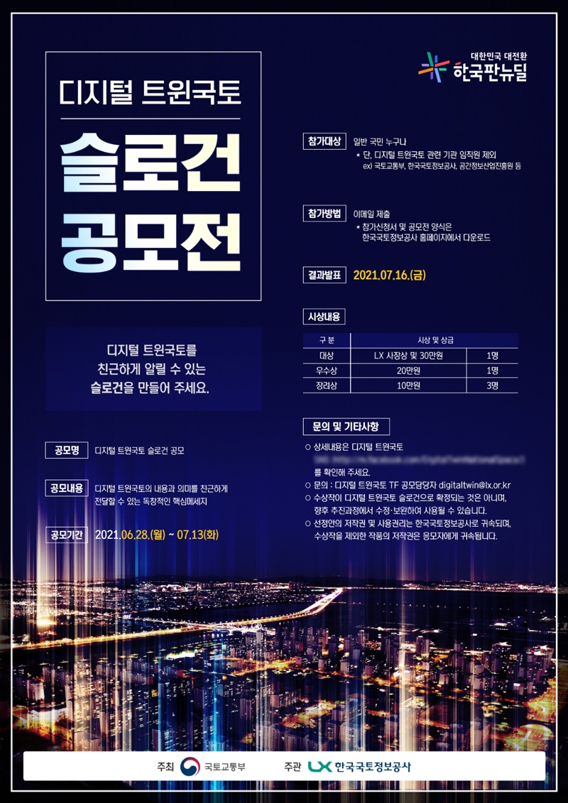 '디지털 트윈 국토' 슬로건 공모전 포스터. /사진제공=LX공사
