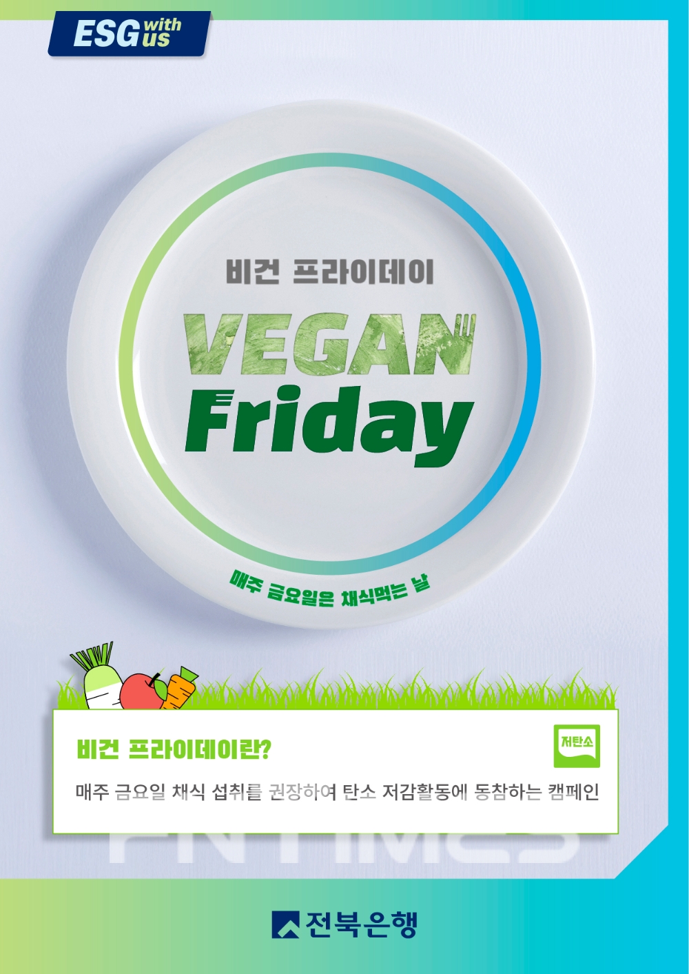 전북은행 “금요일은 채식으로”
