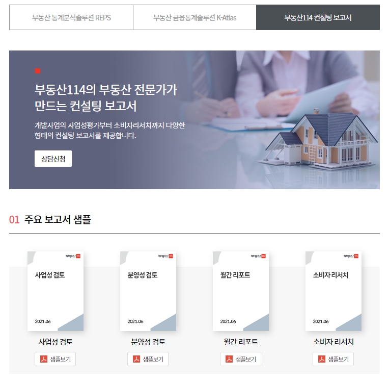 부동산114 종합 컨설팅서비스 화면 / 사진=부동산114