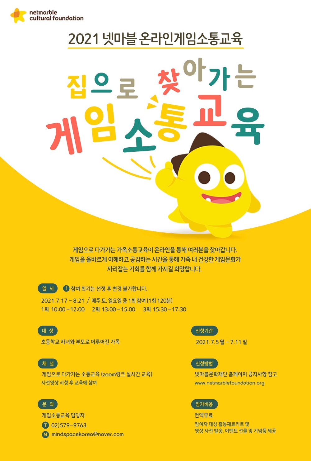 '2021 넷마블 온라인게임소툥교육' 포스터. 사진=넷마블