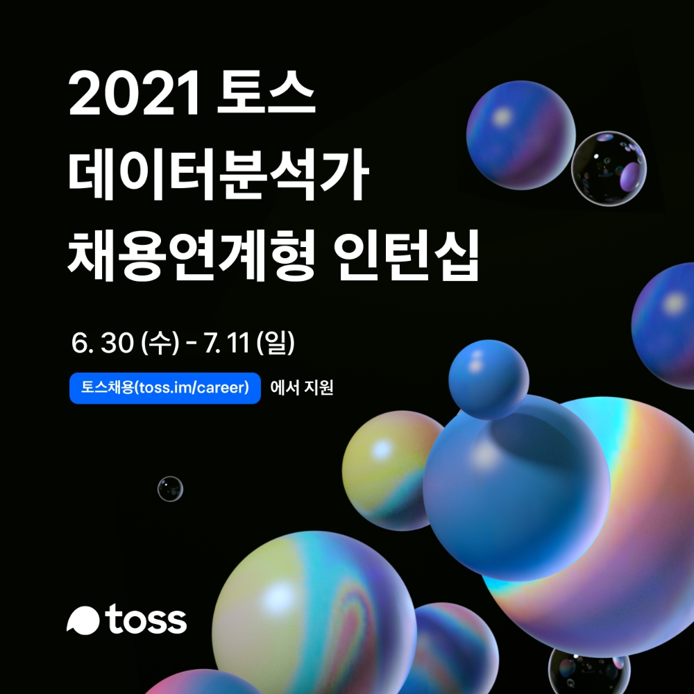 토스가 데이터 분석가 직군의 채용형 인턴십을 진행한다. /사진=토스