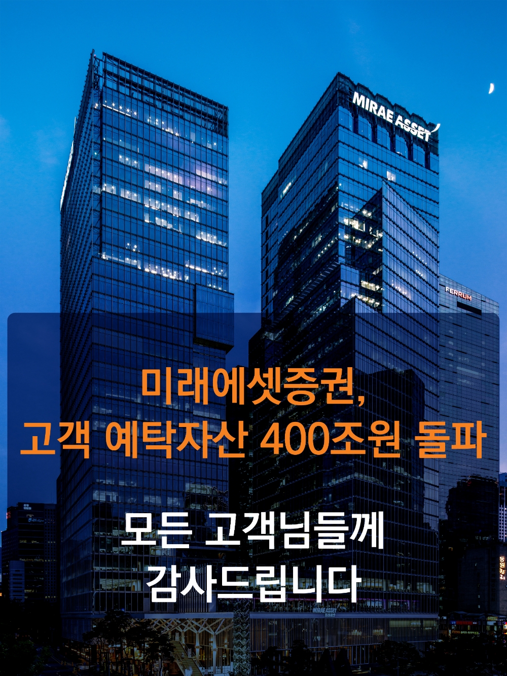 고객 예탁자산 400조원 돌파 / 사진제공= 미래에셋증권