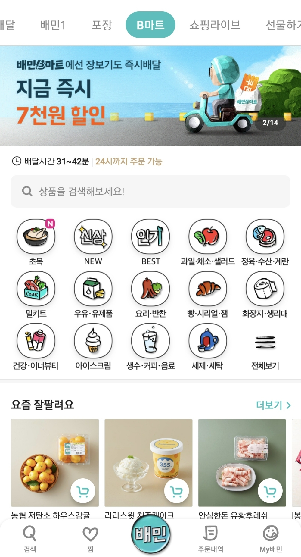 배달의 민족 B마트/사진제공=본사취재