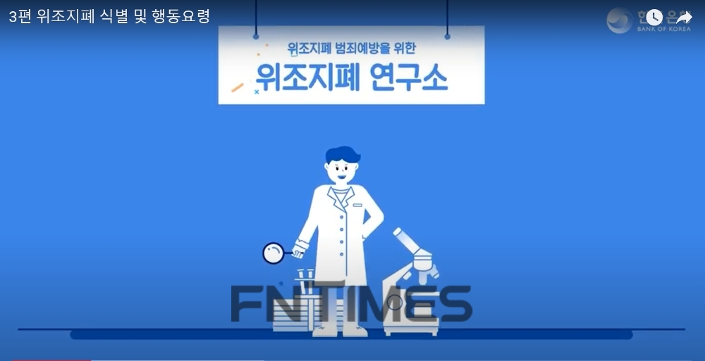 위폐전문가그룹이 지난해 11월 11일 개설한 유튜브 채널 ‘위폐전문가그룹 : 위벤저스’ 콘텐츠 영상 갈무리./사진=위폐전문가그룹