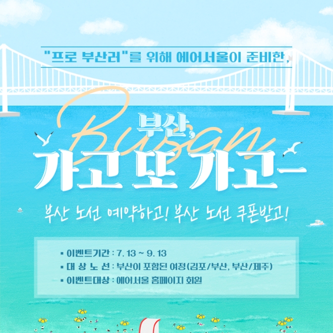 에어서울은 13일부터 ‘부산, 가고 또 가고’ 프로모션을 실시한다고 밝혔다. 사진=에어서울.