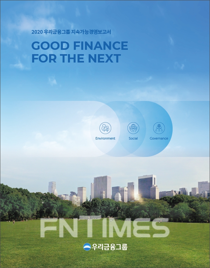 우리금융, ‘2020 지속가능경영보고서’ 발간
