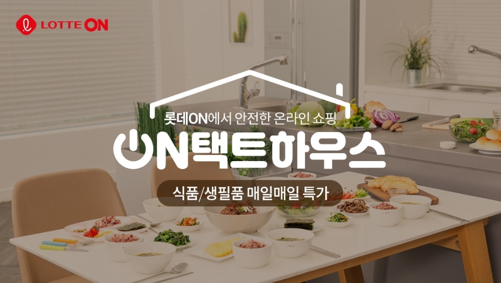 롯데온 온택트하우스. / 사진제공 = 롯데쇼핑