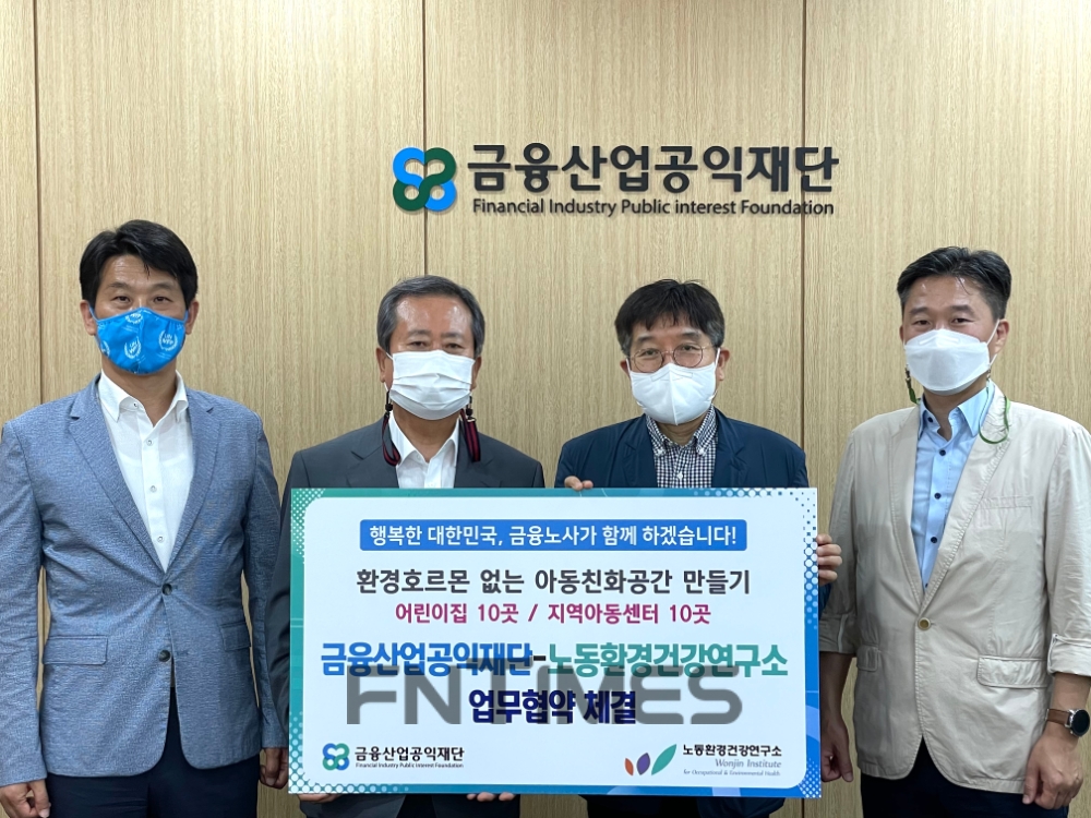 금융산업공익재단은 14일 노동환경건강연구소와 '환경호르몬 없는 아동친화공간 만들기 사업' 협력을 위한 업무협약을 체결했다. 신상훈 금융산업공익재단 대표이사장(왼쪽 두 번째부터)과 이윤근 노동환경건강연구소 소장 등이 협약식 뒤 기념촬영하고 있다./사진=금융산업공익재단