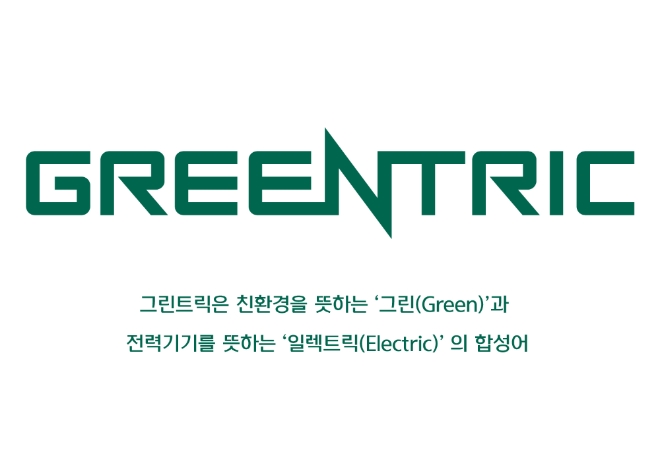 현대일렉트릭은 친환경 전력기기 브랜드인 ‘그린트릭’(GREENTRIC)을 론칭하고 이달 말부터 출하되는 제품에 적용한다. 사진=현대중공업그룹.