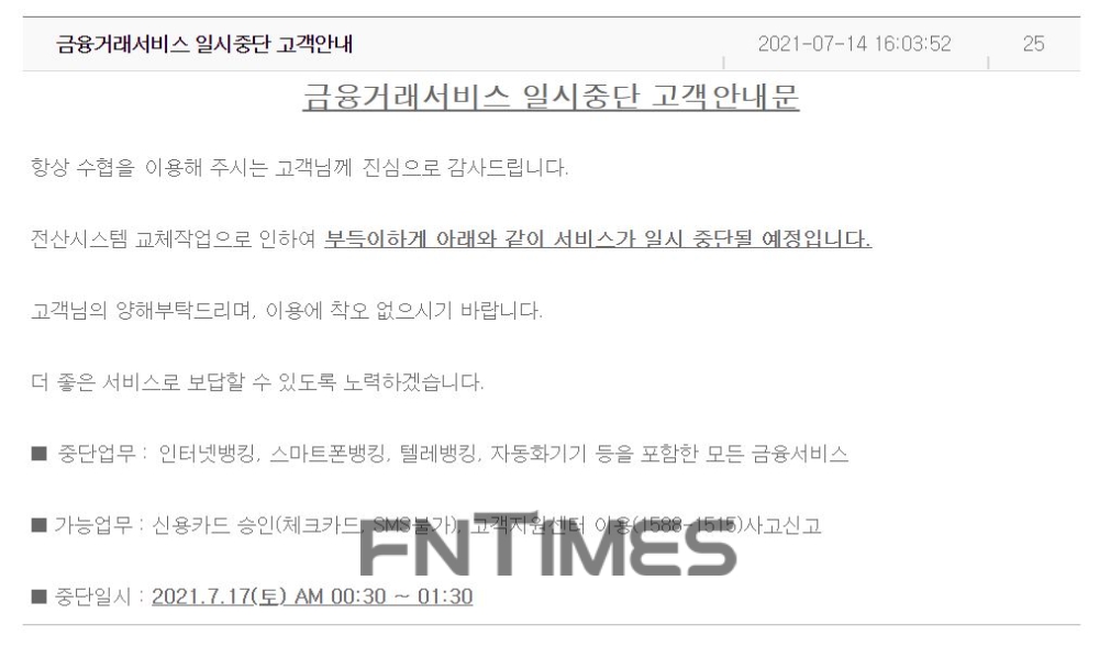 수협은행, 17일 새벽 서비스 일시 중단 예정