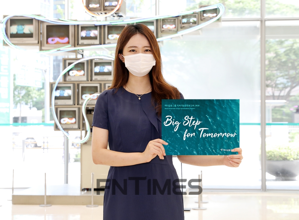 하나금융, ‘지속가능경영보고서’ 발간