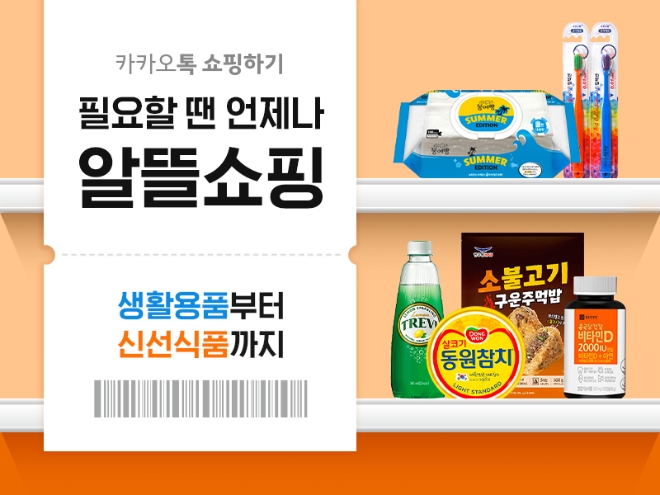 카카오커머스가 운영하는 쇼핑 플랫폼 카카오톡 쇼핑하기가 18일 ‘필요할 땐 언제나, 알뜰쇼핑’ 기획전을 오픈한다. 사진=카카오.