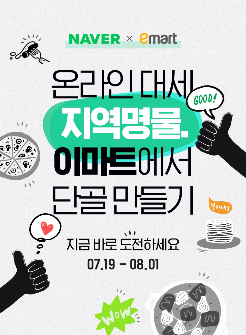 지역명물 챌린지 포스터. / 사진제공 = 이마트