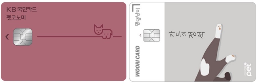 KB국민카드 'KB국민 펫코노미 카드'와 우리카드 '카드의정석 댕댕냥이'카드(오른쪽) /사진=각 사